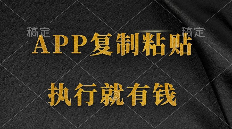 (9888期)两款APP，简单的粘贴复制，两分钟八元钱，无限做，执行就有收入-test