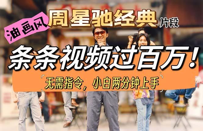 油画风格制作周星驰经典片段，短视频条条破百万播放。-test