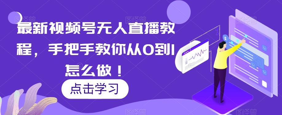 最新视频号无人直播教程，手把手教你从0到1怎么做！-test