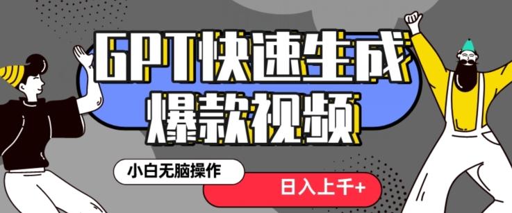 最新抖音GPT 3分钟生成一个热门爆款视频，保姆级教程【揭秘】-test