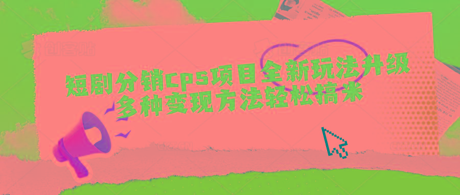 短剧分销cps项目全新玩法升级，多种变现方法轻松搞米-test