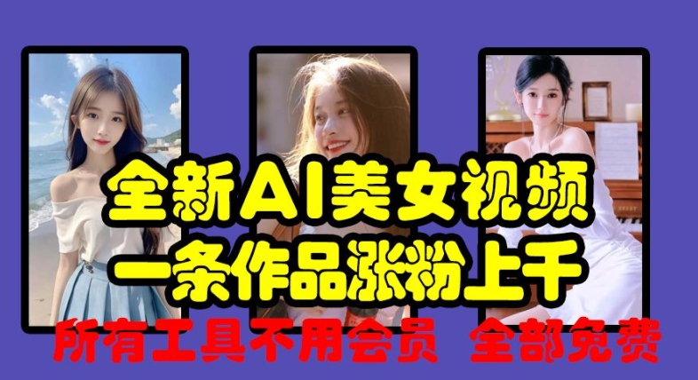 全新AI美女视频，一条作品涨粉上千，所有工具不用会员，全部免费-test