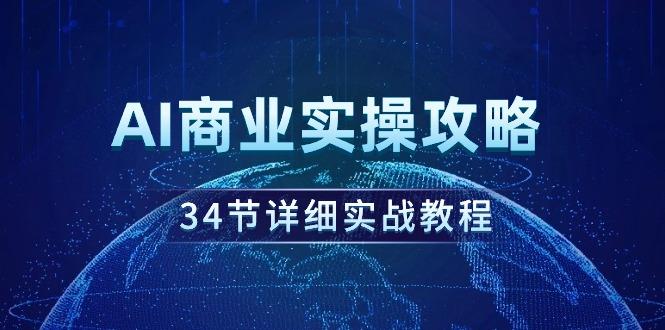 (9421期)AI商业实操攻略，34节详细实战教程！-test