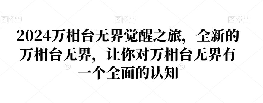 2024万相台无界觉醒之旅，全新的万相台无界，让你对万相台无界有一个全面的认知-test