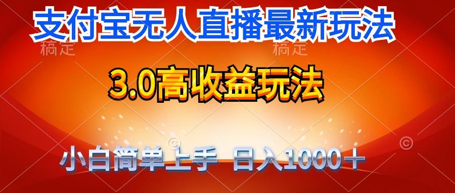 (9738期)最新支付宝无人直播3.0高收益玩法 无需漏脸，日收入1000＋-test