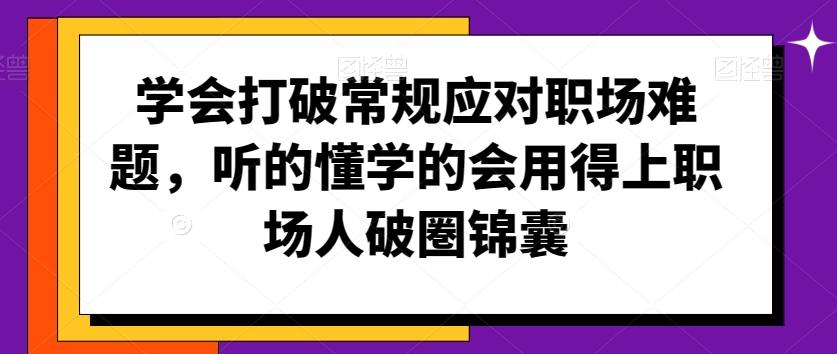 学会打破常规应对职场难题，听的懂学的会用得上职场人破圏锦囊-test