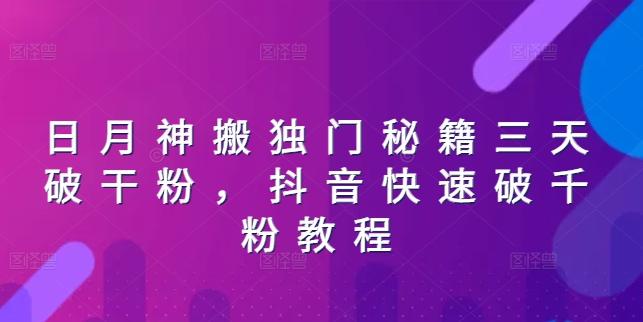 日月神搬独门秘籍三天破干粉，抖音快速破千粉教程-test