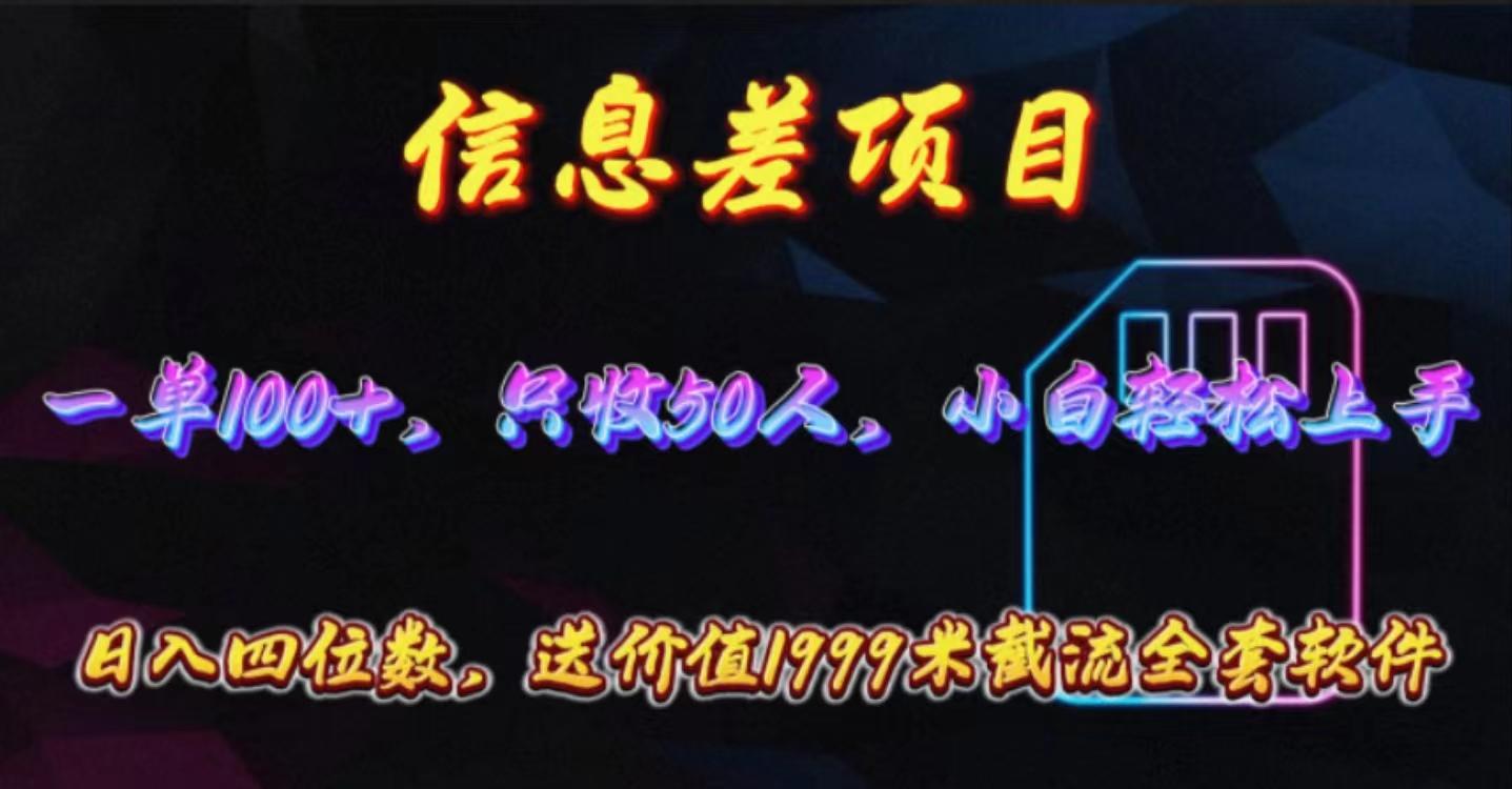 信息差项目，零门槛手机卡推广，一单100+，送价值1999元全套截流软件-test