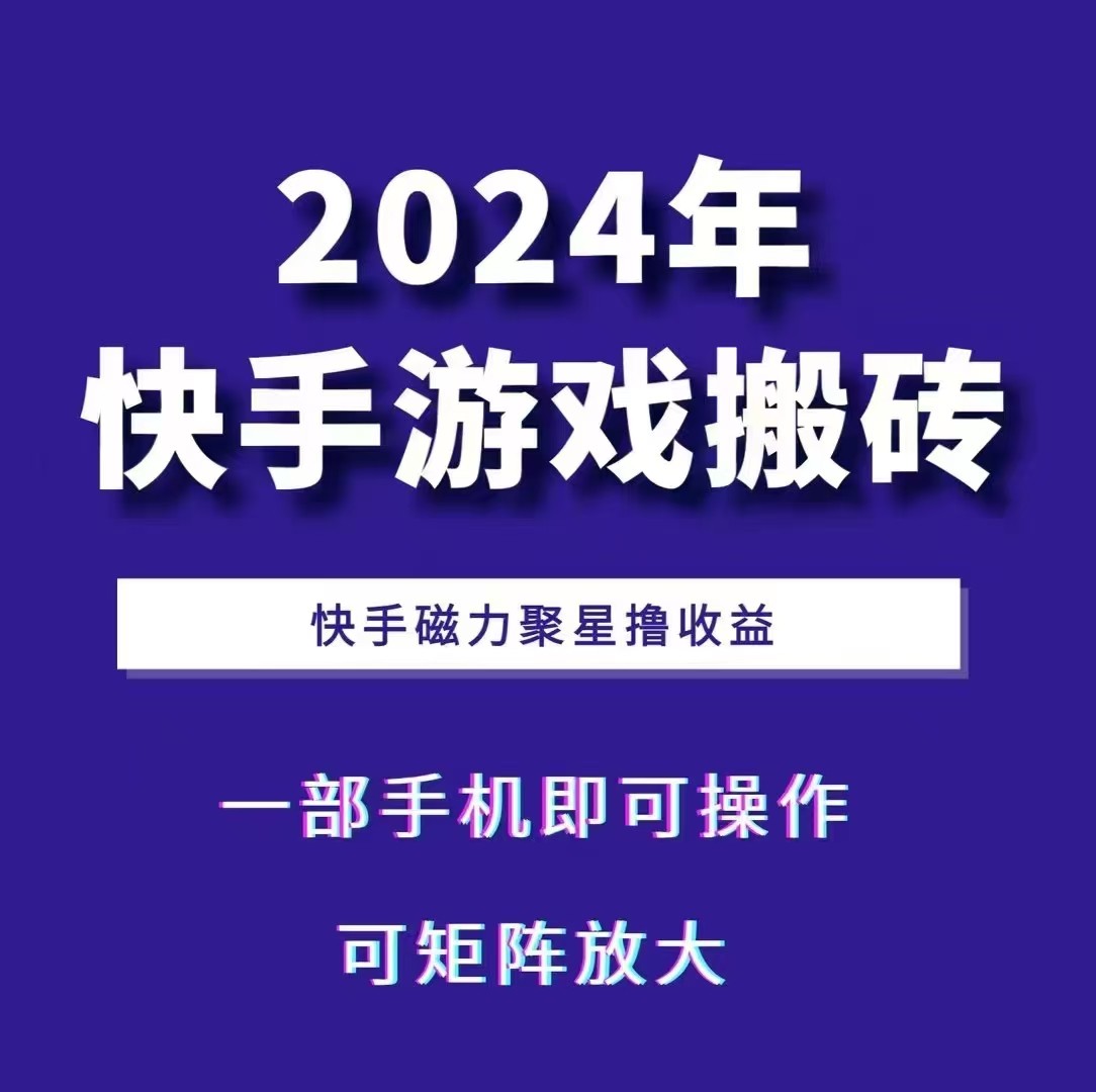 2024快手游戏搬砖 一部手机，快手磁力聚星撸收益，可矩阵操作-test