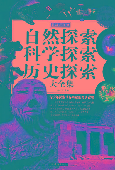 自然探索、科学探索、历史探索大全集 青少年探索世界奥秘的经典读物-test