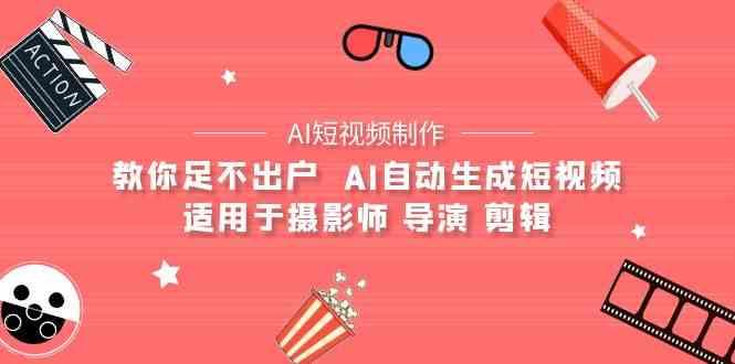 AI电影创作+AI短视频制作全套完整课程-适用于摄影师 导演 剪辑(25节课)-test