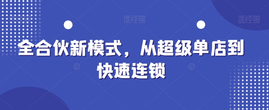 全合伙新模式，从超级单店到快速连锁-test