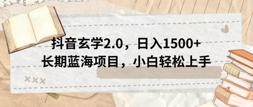 抖音玄学2.0，日入1500+长期蓝海项目，小白轻松上手-test