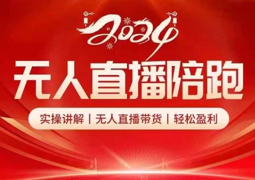 2024无人直播陪跑全套课，实操讲解，无人直播带货，轻松盈利-test