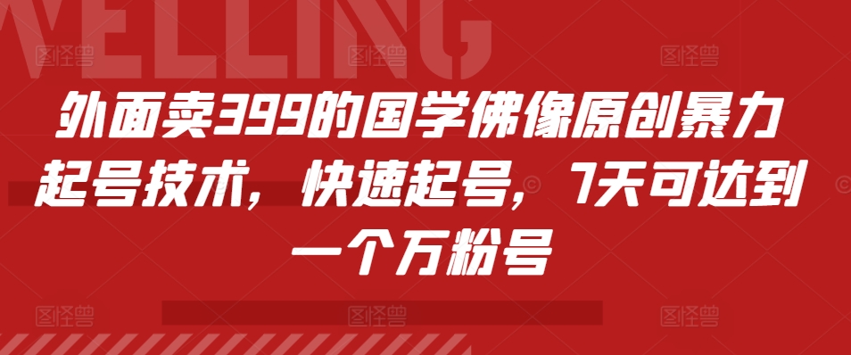 外面卖399的国学佛像原创暴力起号技术，快速起号，7天可达到一个万粉号-test