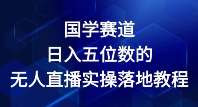 国学赛道-2024年日入五位数无人直播实操落地教程【揭秘】-test