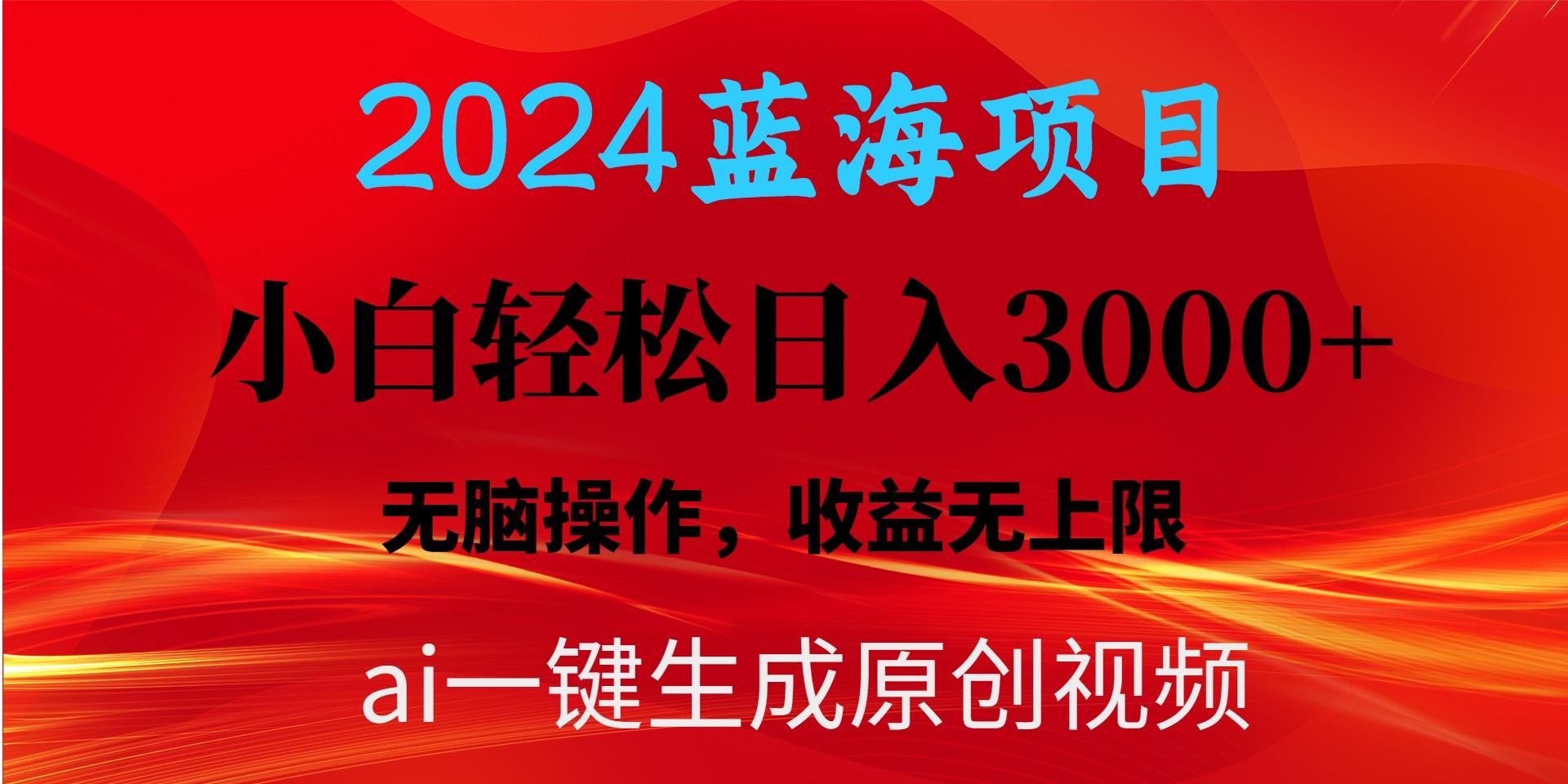 2024蓝海项目用ai一键生成爆款视频轻松日入3000+，小白无脑操作，收益无.-test