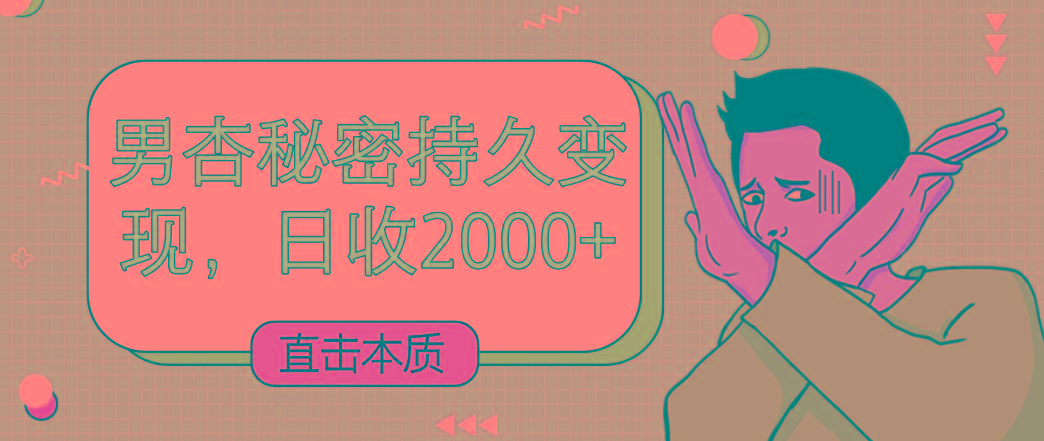 直击本质，男杏秘密持久变现，日收2000+-test