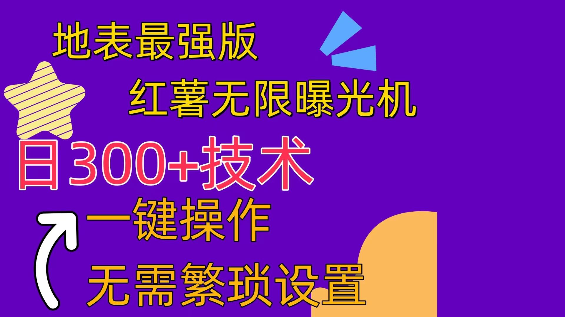 红薯无限曝光机(内附养号助手-test