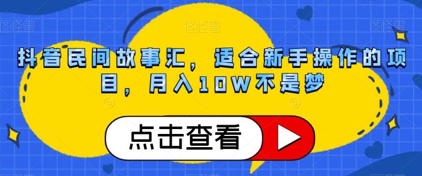 抖音民间故事汇，适合新手操作的项目，月入10W不是梦【揭秘】-test