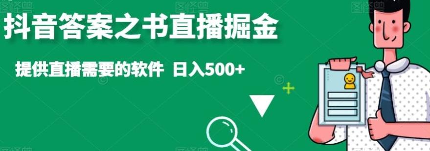 抖音答案之书直播掘金，提供直播需要的软件，日入500+-test