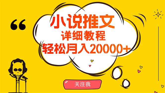 (10000期)简单操作，月入20000+，详细教程！小说推文项目赚钱秘籍！-test