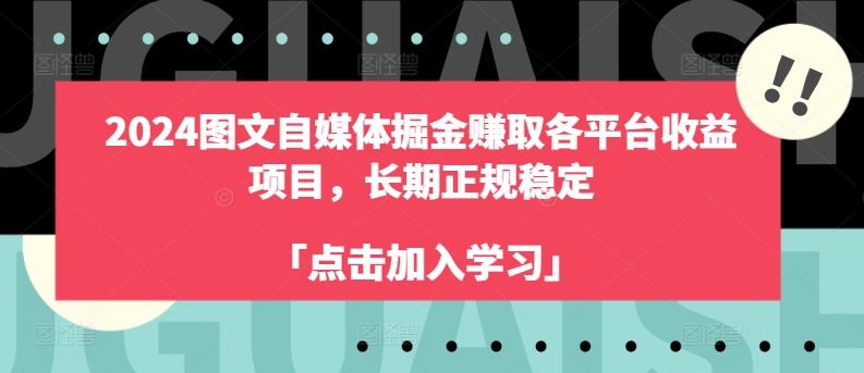 2024图文自媒体掘金赚取各平台收益项目，长期正规稳定-test