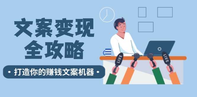文案变现全攻略：12个技巧深度剖析，打造你的赚钱文案机器-test