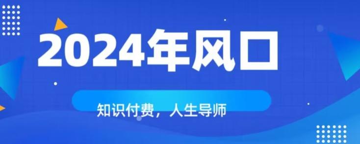 知识付费，绝对是2024年的巨大风口！如何靠知识付费年入百万！-test