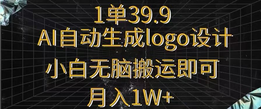 一单39.9，AI自动生成LOGO设计，小白无脑搬运即可，月入1w+-test