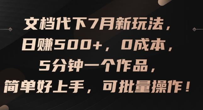 文档代下7月新玩法，日赚500+，0成本，5分钟一个作品，简单好上手，可批量操作【揭秘】-test