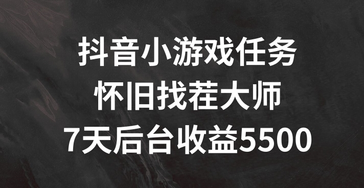 抖音小游戏任务，怀旧找茬，7天收入5500+【揭秘】-test