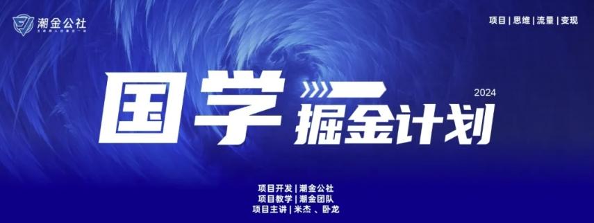 云起龙骧|15天纯利10W+，国学掘金计划玩法全网首次公开【揭秘】-test