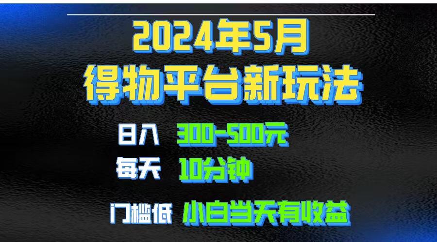 2024短视频得物平台玩法，去重软件加持爆款视频矩阵玩法，月入1w～3w-test