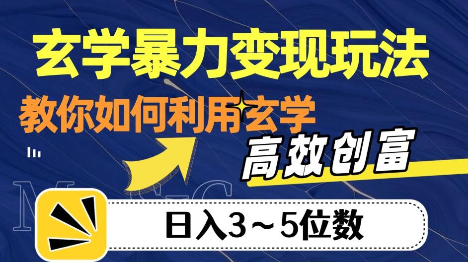 玄学暴力变现玩法，教你如何利用玄学，高效创富！日入3-5位数【揭秘】-test