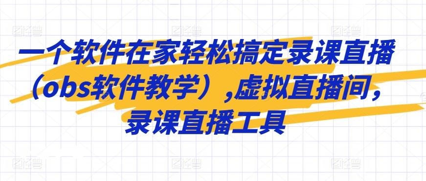 一个软件在家轻松搞定录课直播(obs软件教学),虚拟直播间，录课直播工具-test