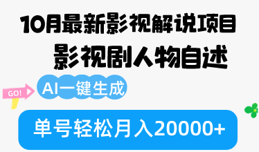 10月份最新影视解说项目，影视剧人物自述，AI一键生成 单号轻松月入20000+-test
