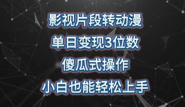 影视片段转动漫，单日变现3位数，暴力涨粉，傻瓜式操作，小白也能轻松上手【揭秘】-test
