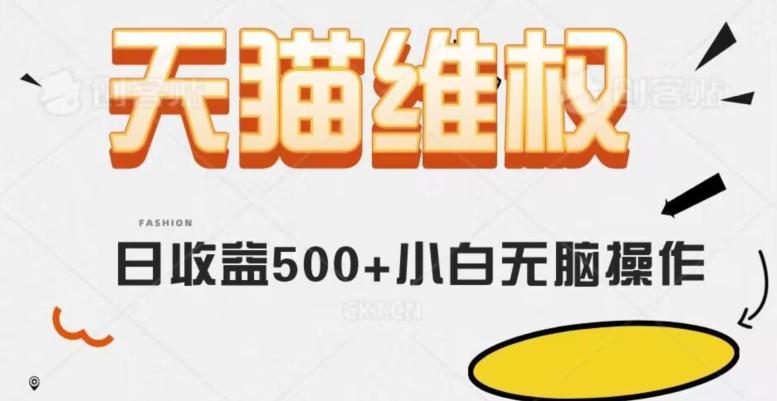 天猫维权，日收益500+小白简单无脑操作每天动动手就可以【仅揭秘】-test