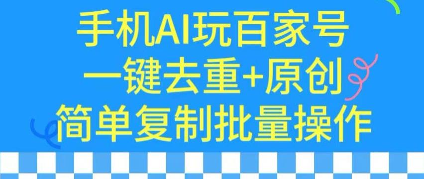 用手机AI玩百家号，一键去重+原创，简单复制批量操作【揭秘】-test