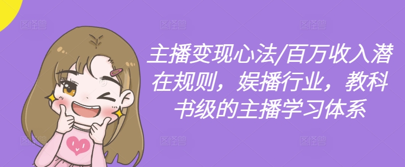 主播变现心法/百万收入潜在规则，娱播行业，教科书级的主播学习体系-test