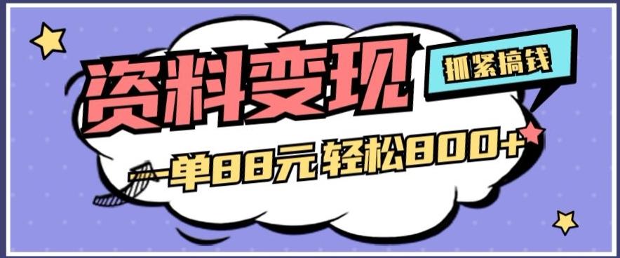 资料变现，一单88元轻松800+-test