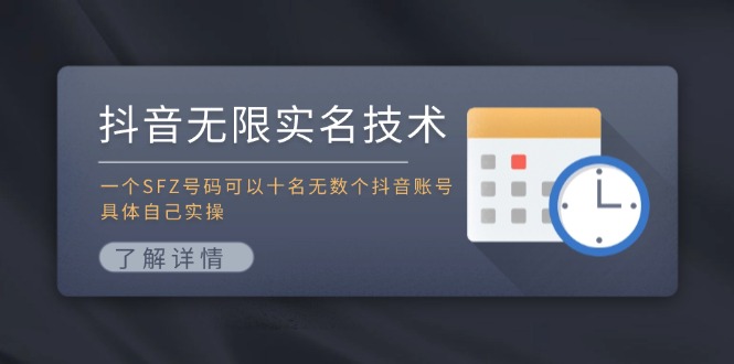抖音无限实名技术：一个SFZ号码可以十名无数个抖音账号，具体自己实操-test