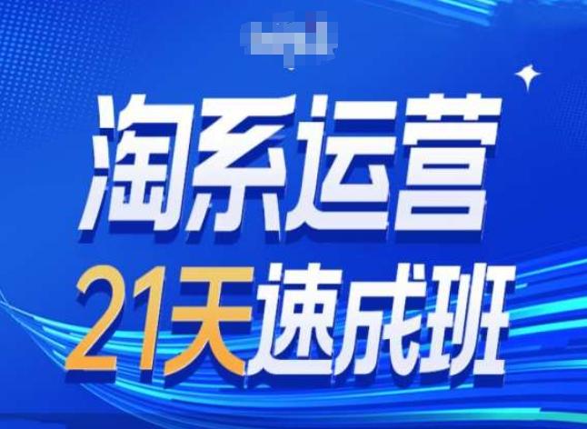 淘系运营24天速成班第28期最新万相台无界带免费流量-test