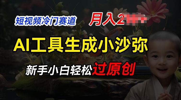 短视频冷门蓝海赛道，利用AI工具生成小沙弥励志视频，新手轻松过原创，月入2W【揭秘】-test