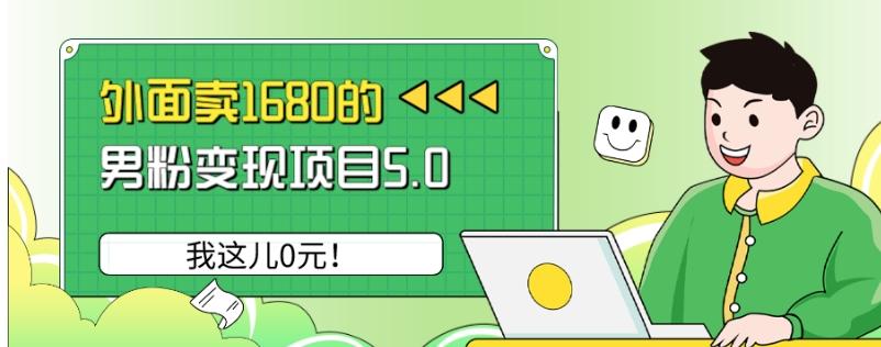 外面卖1680的男粉变现项目5.0，我这儿0元！-test
