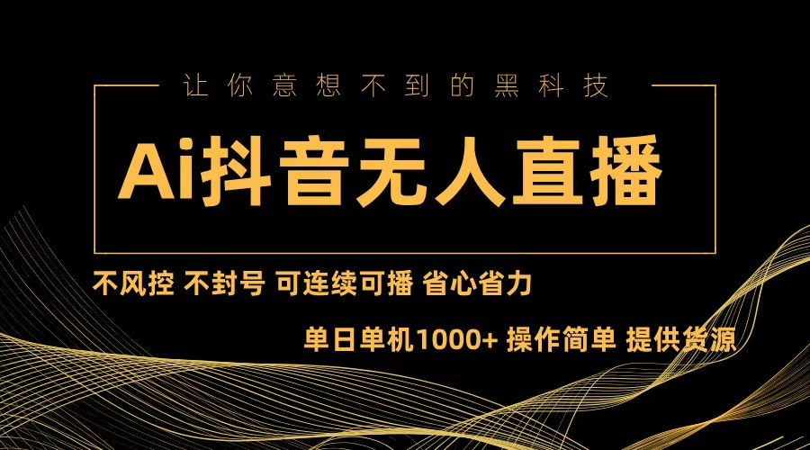Ai抖音无人直播项目：不风控，不封号，可连续可播，省心省力-test
