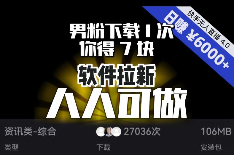 【软件拉新】男粉下载1次，你得7块，单号挂机日入6000+，可放大、可矩阵，人人可做！-test