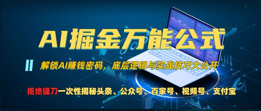 AI掘金万能公式!一个技术玩转头条、公众号流量主、视频号分成计划、支付宝分成计划，不要再被割韭菜【揭秘】-test