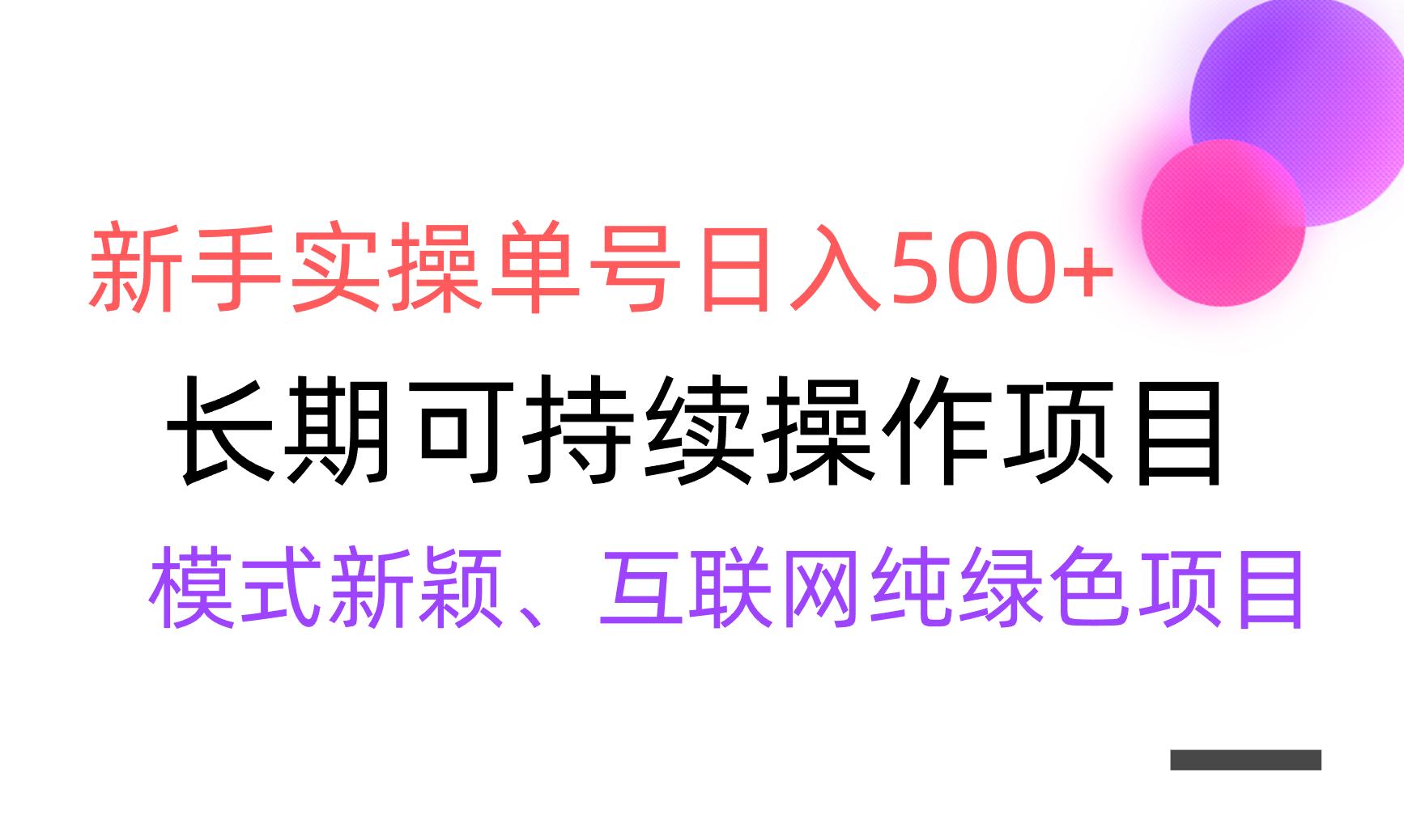 【全网变现】新手实操单号日入500+，渠道收益稳定，批量放大-test